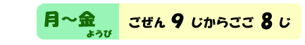 月曜日から金曜日　午前9時から午後8時